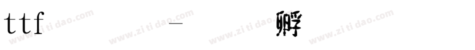 ttf字體字体转换
