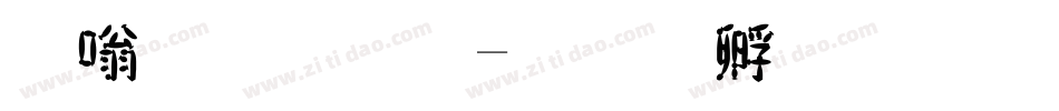 其他字體字体转换