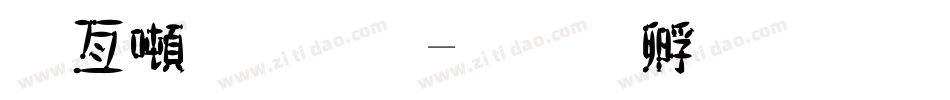 哥德字體字体转换