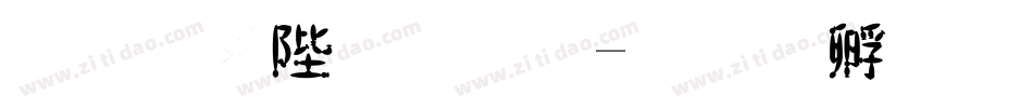 唐風簡字體字体转换