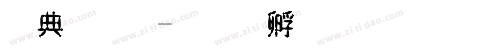 墨字體字体转换