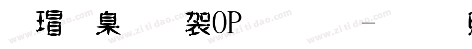康華少女POP字體字体转换