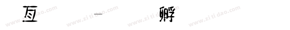 春字體字体转换