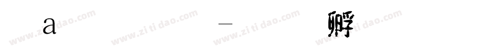 漢魏字體字体转换