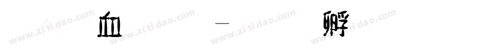 瘦瘦字體字体转换