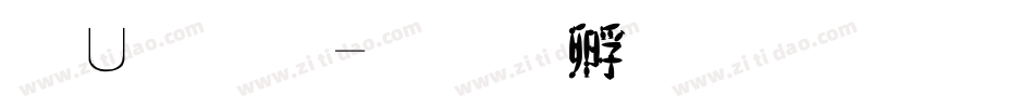 簡字體字体转换