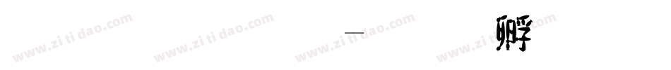 蘋果字體字体转换