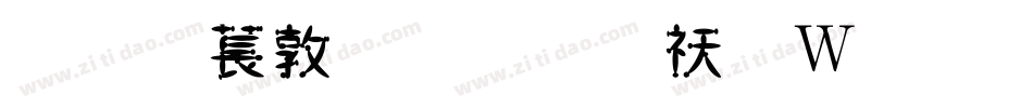 超極細字體转换器字体转换