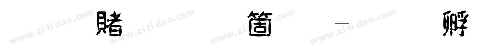 飛白体手机版字体转换