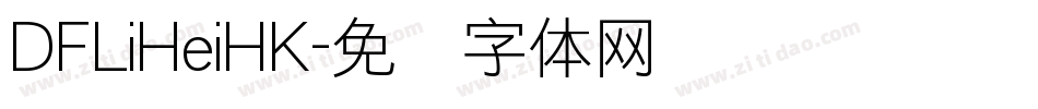 DFLiHeiHK字体转换
