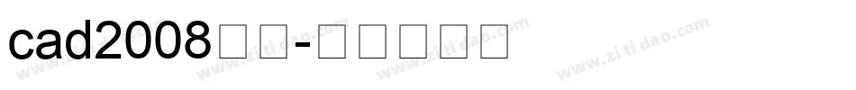 cad2008字体字体转换