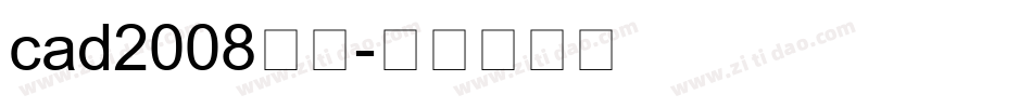 cad2008字体字体转换 cad2008字体字体转换