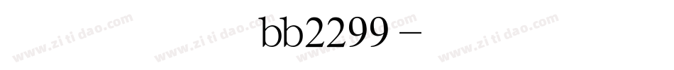 迷你繁篆书字体bb2299字体转换