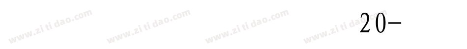 逼格青春粗黑体简20字体转换
