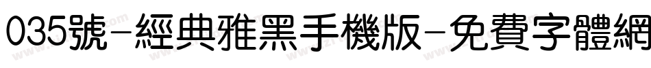 035号-经典雅黑手机版字体转换