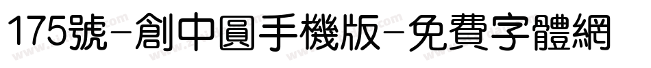 175号-创中圆手机版字体转换