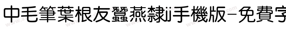 中毛笔叶根友蚕燕隶jj手机版字体转换