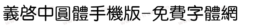 义启中圆体手机版字体转换