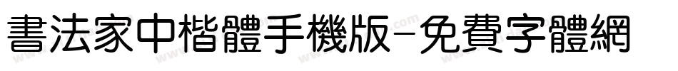书法家中楷体手机版字体转换