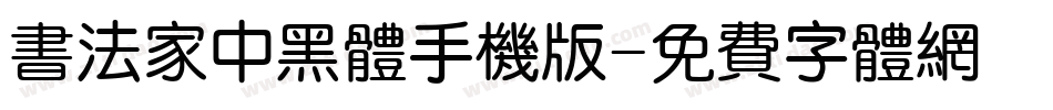 书法家中黑体手机版字体转换