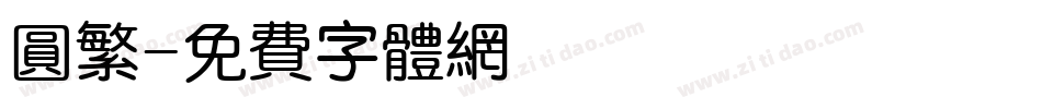 圆繁字体转换