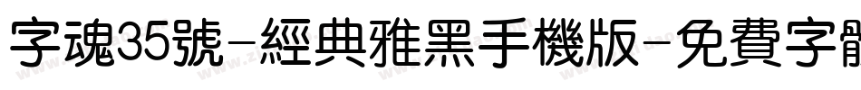 字魂35号-经典雅黑手机版字体转换