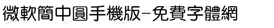 微软简中圆手机版字体转换