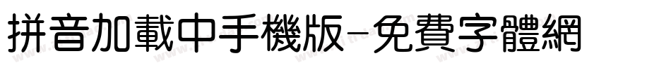 拼音加载中手机版字体转换