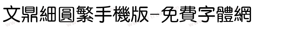 文鼎细圆繁手机版字体转换