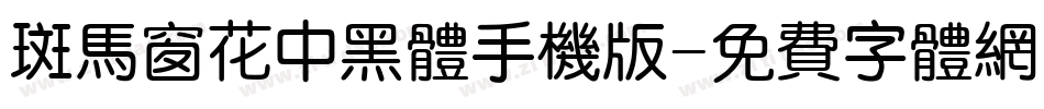 斑马窗花中黑体手机版字体转换