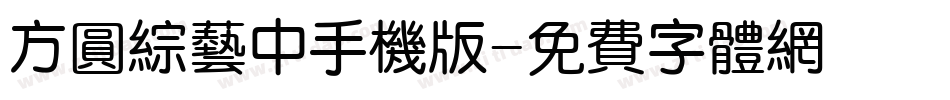 方圆综艺中手机版字体转换