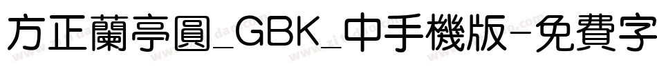 方正兰亭圆_GBK_中手机版字体转换