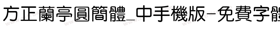 方正兰亭圆简体_中手机版字体转换