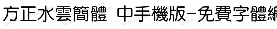 方正水云简体_中手机版字体转换