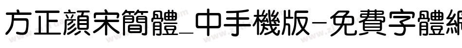 方正颜宋简体_中手机版字体转换