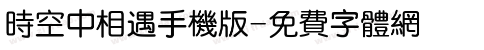 时空中相遇手机版字体转换