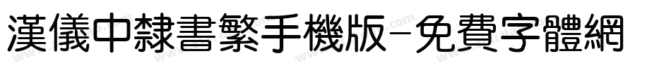 汉仪中隶书繁手机版字体转换