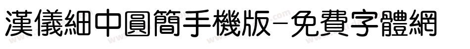 汉仪细中圆简手机版字体转换
