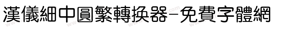 汉仪细中圆繁转换器字体转换