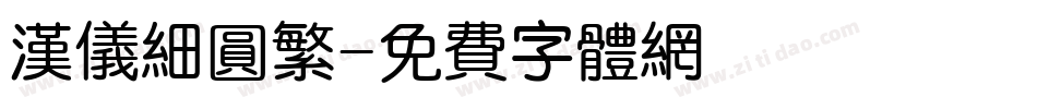 汉仪细圆繁字体转换