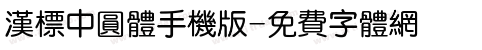 汉标中圆体手机版字体转换