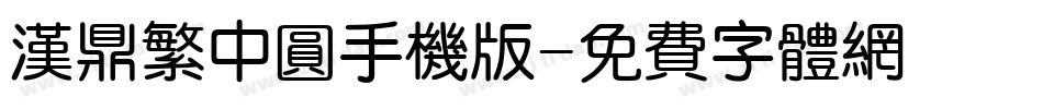 汉鼎繁中圆手机版字体转换