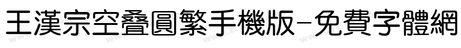 王汉宗空叠圆繁手机版字体转换