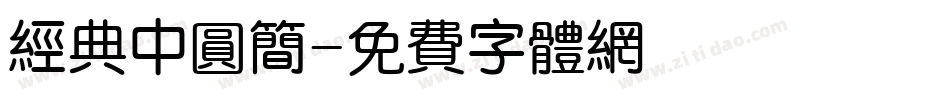 经典中圆简字体转换