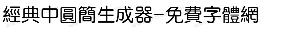 经典中圆简生成器字体转换