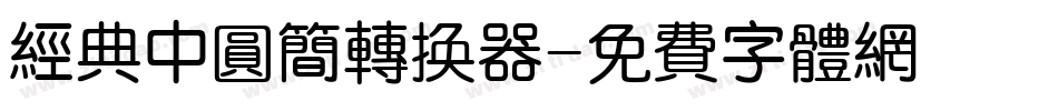 经典中圆简转换器字体转换