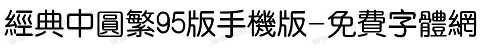 经典中圆繁95版手机版字体转换