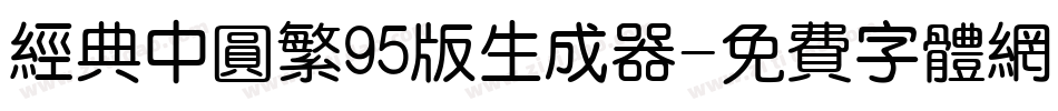 经典中圆繁95版生成器字体转换