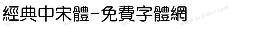 经典中宋体字体转换