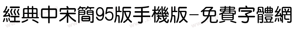 经典中宋简95版手机版字体转换